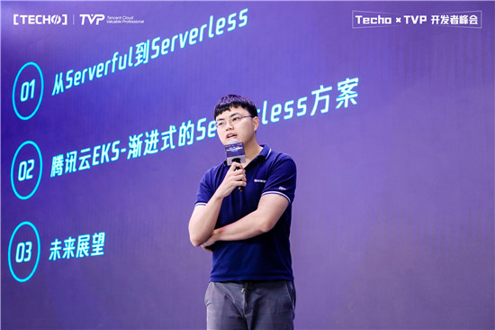 創(chuàng)下國內(nèi) Serverless 峰會新記錄！第二屆 Techo TVP 開發(fā)者峰會閃耀北京