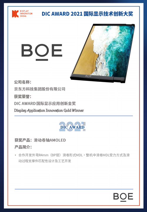 DIC 2021 顯示技術(shù)及應(yīng)用創(chuàng)新展在滬啟幕！DIC AWARD獎(jiǎng)項(xiàng)揭曉，這些顯示企業(yè)摘得桂冠！