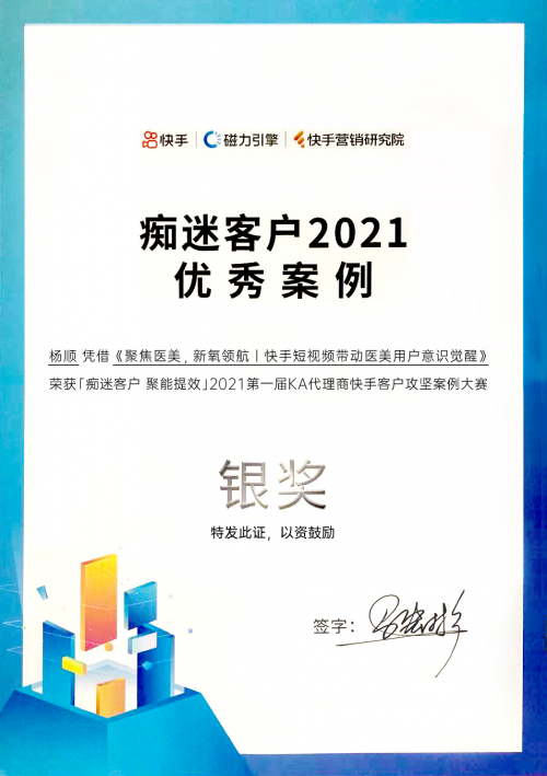 斬獲2021 KA代理商快手攻堅案例大賽銀獎，多盟攜新氧賦能新營銷！