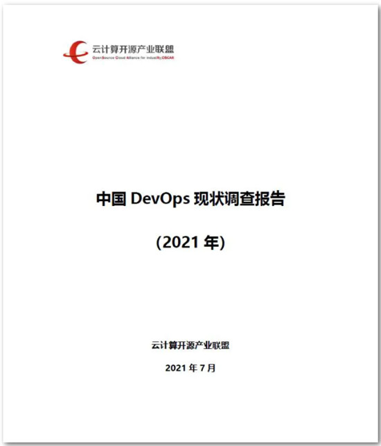 信通院攜手華為云DevCloud發(fā)布中國DevOps現(xiàn)狀調查報告（2021年）