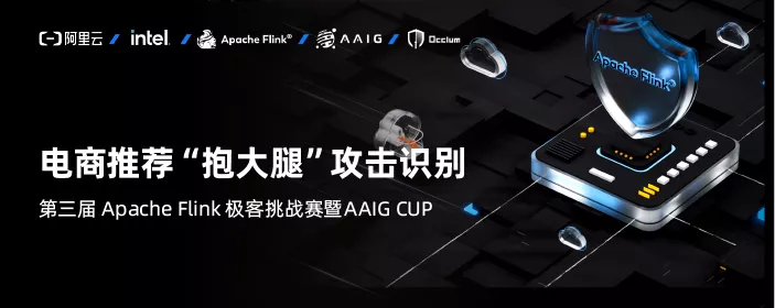 30 萬獎金等你來！第三屆 Apache Flink 極客挑戰(zhàn)賽暨 AAIG CUP 報名開始