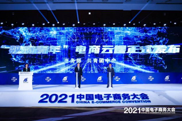 2021中國(guó)電子商務(wù)大會(huì)召開(kāi)，聚焦數(shù)商新活力