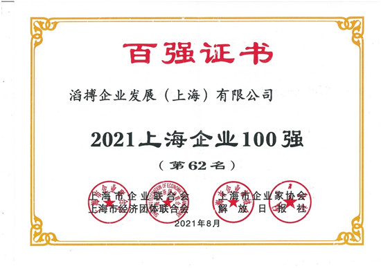 滔搏運(yùn)動入選2021上海企業(yè)百強(qiáng)，持續(xù)助力上海新經(jīng)濟(jì)產(chǎn)業(yè)發(fā)展