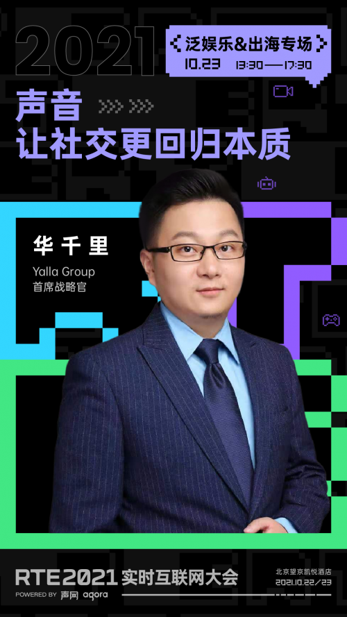 RTE 2021 首批行業(yè)嘉賓公布：聊聊出海、Metaverse 與教育場(chǎng)景創(chuàng)新