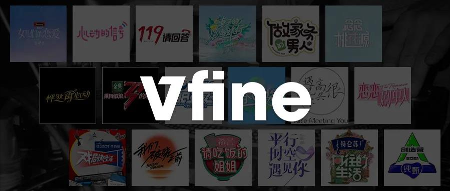 Vfine Music：國產(chǎn)爆款綜藝背后是對音樂版權的尊重與注解