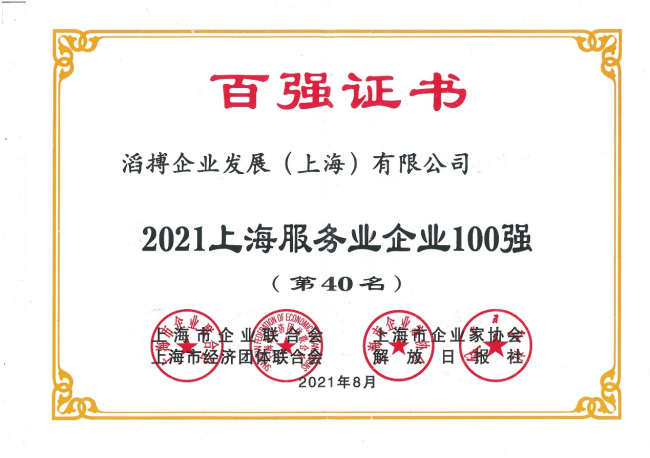 滔搏入圍2021上海服務業(yè)企業(yè)百強，二十余年深耕運動零售潛心服務消費者