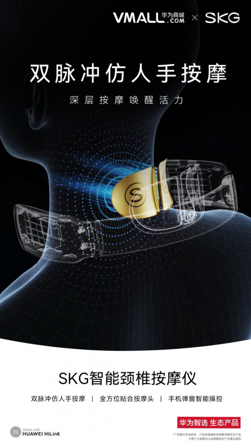 SKG攜手華為智選，打造“健康互聯(lián)”新物種