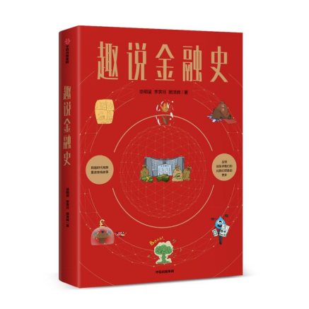 歐科云鏈徐明星《趣說金融史》新書出版，深入淺出解讀5000年金融變革史