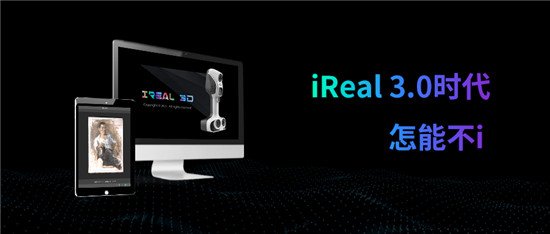 iReal 3D軟件 3.0版本全球發(fā)布，極致掃描體驗