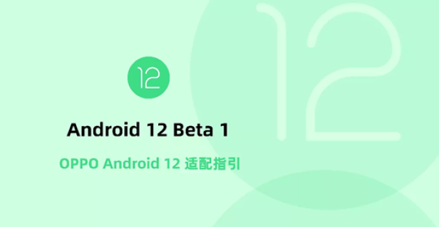 Android 12正式版即將發(fā)布，OPPO開放平臺(tái)助力開發(fā)者高效適配