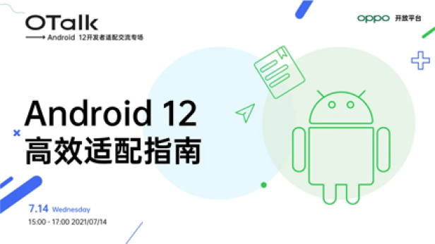 Android 12正式版即將發(fā)布，OPPO開放平臺(tái)助力開發(fā)者高效適配