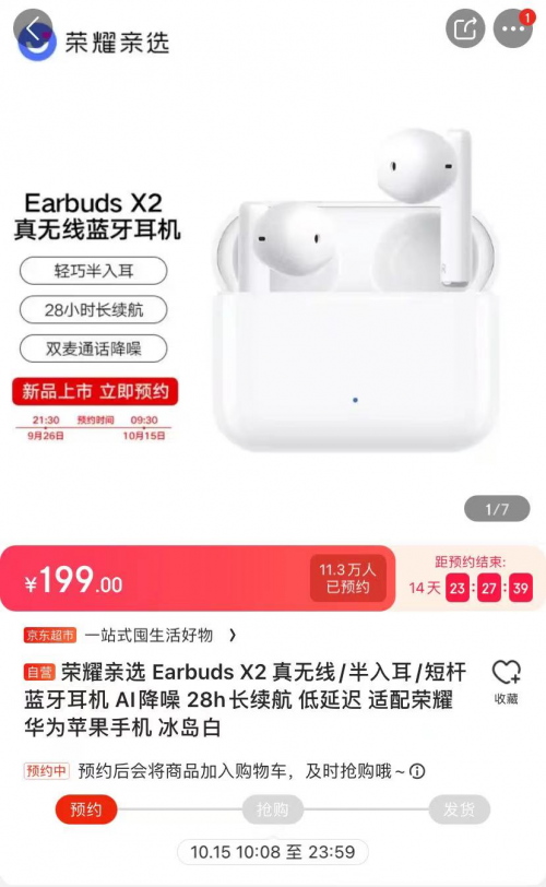 榮耀親選Earbuds X2京東預約人數(shù)超11萬 入門級TWS耳機首選