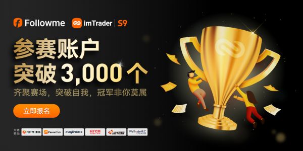 超 3，000 個賬戶參賽，F(xiàn)OLLOWME 第九屆交易大賽邀你來戰(zhàn)！