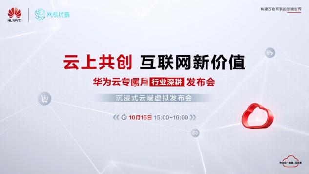 華為云、網(wǎng)易伏羲聯(lián)合搞大事！邀您10月15日共赴“瑤臺之約”