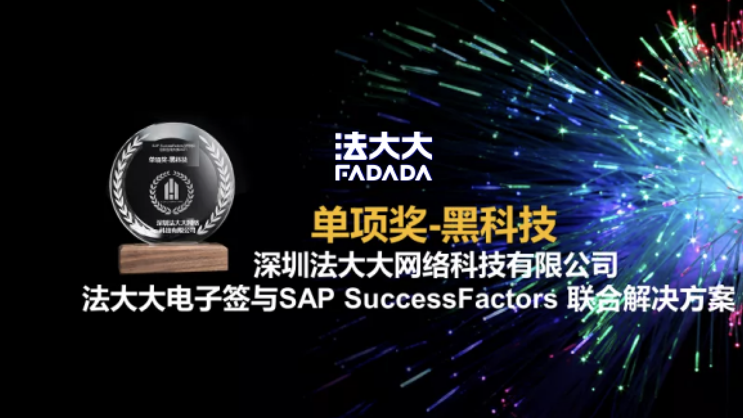 法大大榮獲SAP SuccessFactors “黑科技”大獎