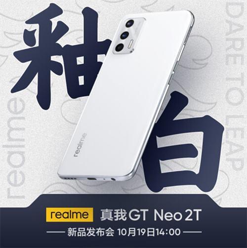 realme 真我GT Neo2T 天璣新品發(fā)布 10月20日晚8點(diǎn)京東開(kāi)啟預(yù)約