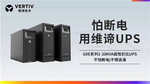 維諦技術(shù)Vertiv：聚焦UPS領(lǐng)域 滿足不同應(yīng)用場景需求