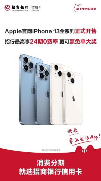 iPhone13購機省錢攻略：招商銀行信用卡24期分期0費率