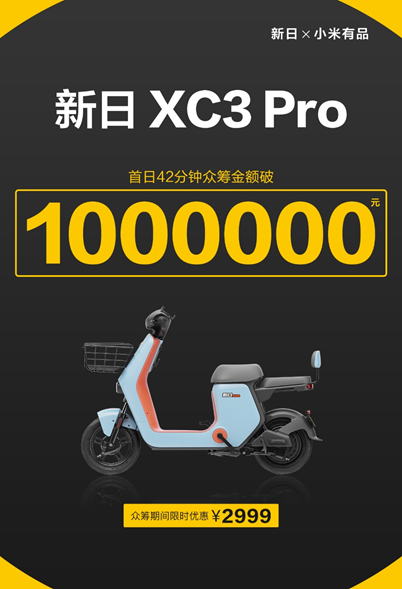 導(dǎo)航、定位、防盜樣樣行，新日XC3 Pro小米有品眾籌破百萬！