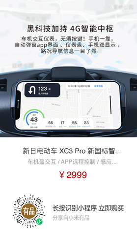 導(dǎo)航、定位、防盜樣樣行，新日XC3 Pro小米有品眾籌破百萬！