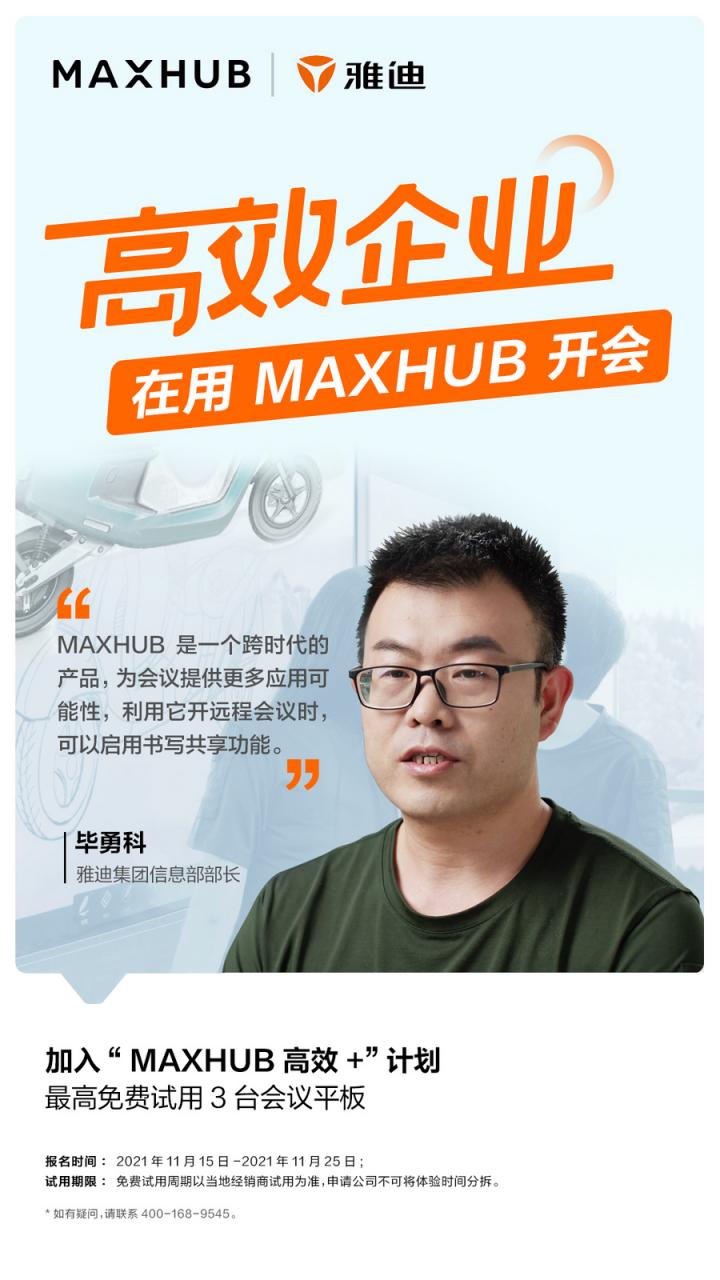 員工滿意度提升至95%以上，看MAXHUB如何改變雅迪集團會議室