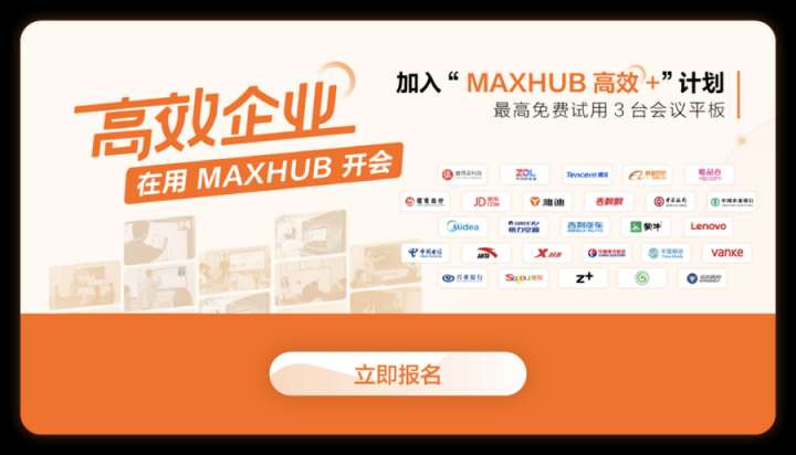 MAXHUB：為會議的高效協(xié)同做“加法”