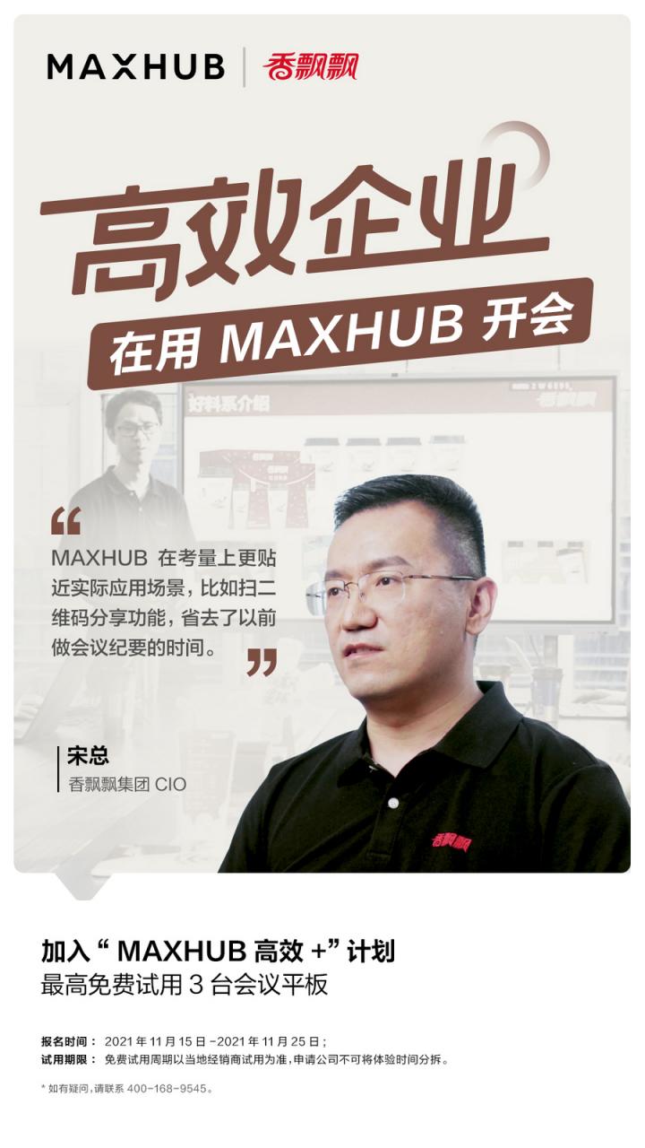 企業(yè)高管集體解讀，MAXHUB的“高效+”會(huì)議密碼