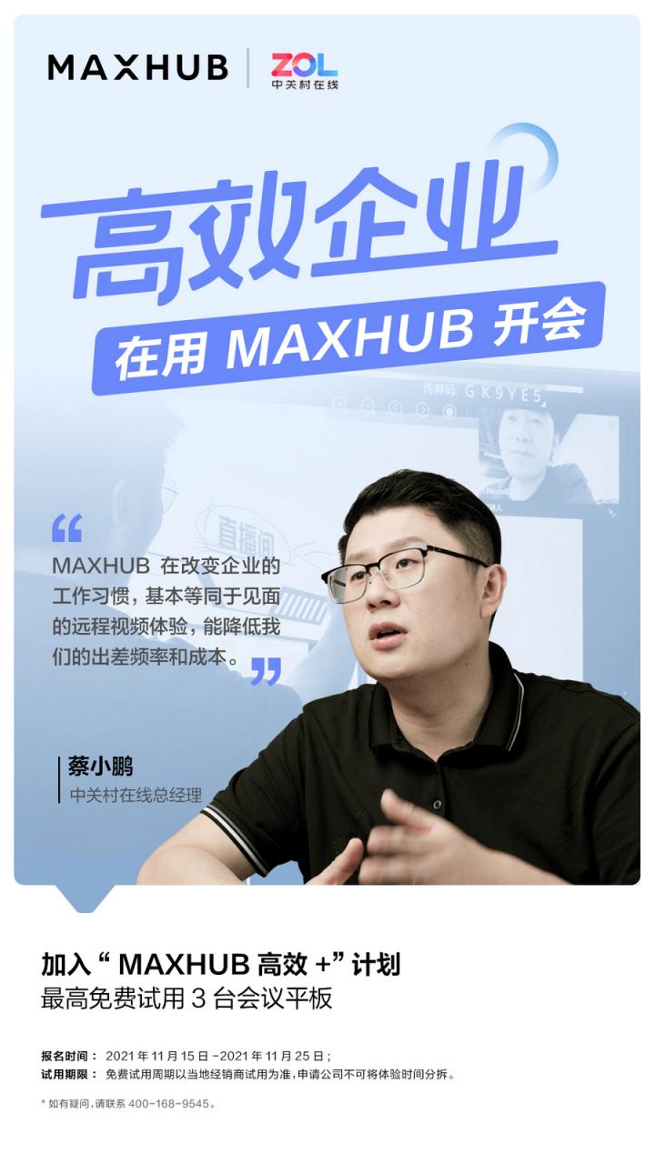 企業(yè)高管集體解讀，MAXHUB的“高效+”會(huì)議密碼