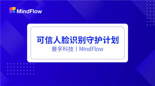 曼孚科技入選首批“可信人臉識別守護計劃”成員名單