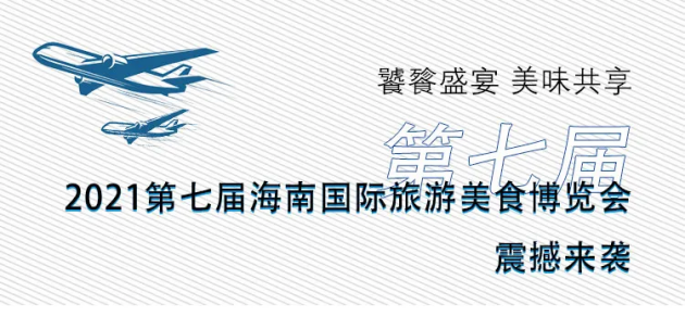 普渡科技受邀參加2021海南國(guó)際旅游美食博覽會(huì)