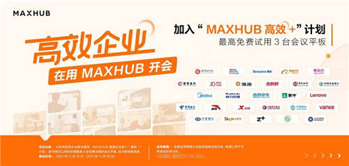 數(shù)據(jù)：63.3%企業(yè)部署智能會議方案，MAXHUB“高效+”解決會議效率焦慮