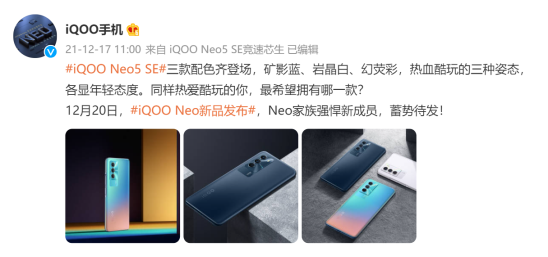 潮酷外觀，蓄勢待發(fā)！iQOO Neo5 SE即將亮相12.20新品發(fā)布會