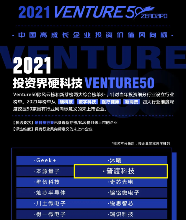 普渡科技強勢登上“2021投資界硬科技Venture50”榜單，實力再獲認可