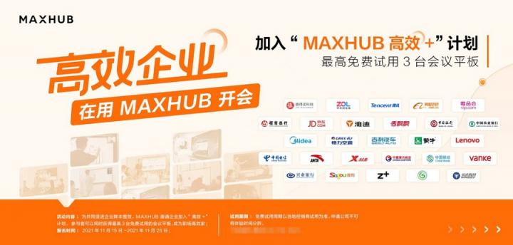 逾八成企業(yè)青睞智能會議，MAXHUB方案為何更受用戶認可？