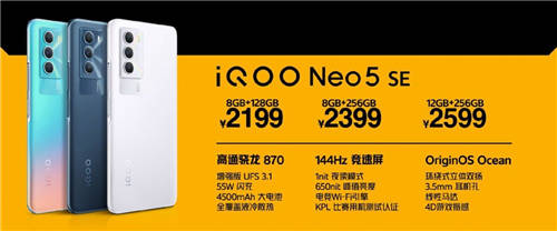 售價(jià)2199元起 iQOO Neo5 SE全渠道熱銷(xiāo)中