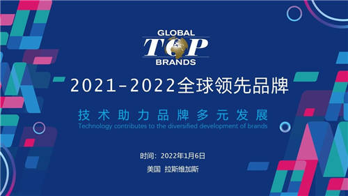 致敬中國(guó)創(chuàng)新力量 2021-2022全球領(lǐng)先品牌Global Top Brands榜單揭曉