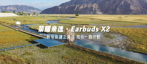 《出發(fā)吧，新疆！》第二站開啟探秘之旅 榮耀親選Earbuds X2受到達(dá)人稱贊