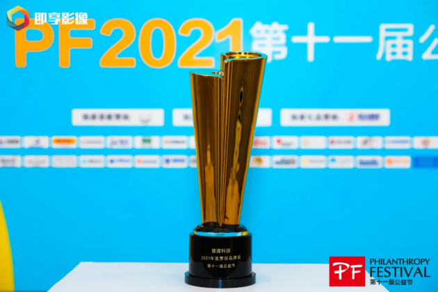 科技向善！普渡科技榮膺“2021年度責(zé)任品牌獎(jiǎng)”