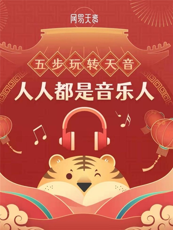 網(wǎng)易天音AI音樂拜年 聯(lián)動(dòng)網(wǎng)易云音樂《我們的村晚》共迎新年