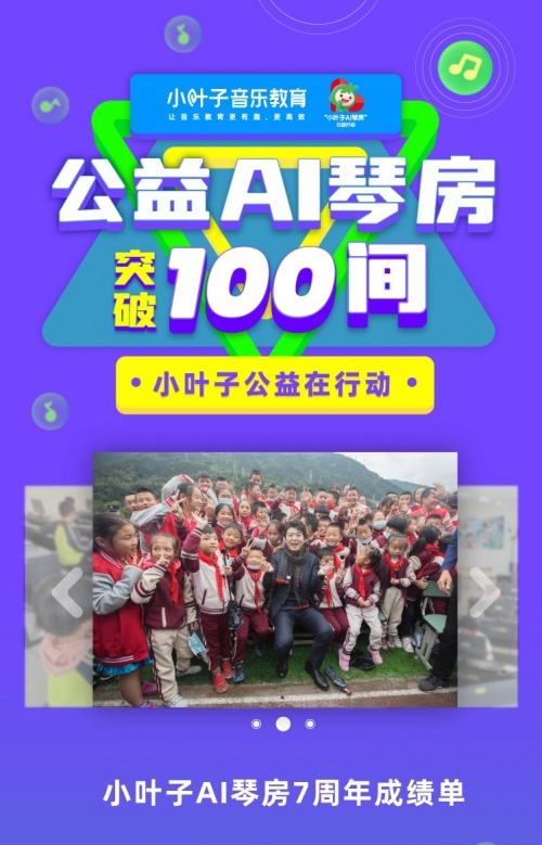 小葉子智能陪練7年，公益AI琴房突破100間！科技創(chuàng)新助力10萬(wàn)鄉(xiāng)村兒童開啟音樂之路