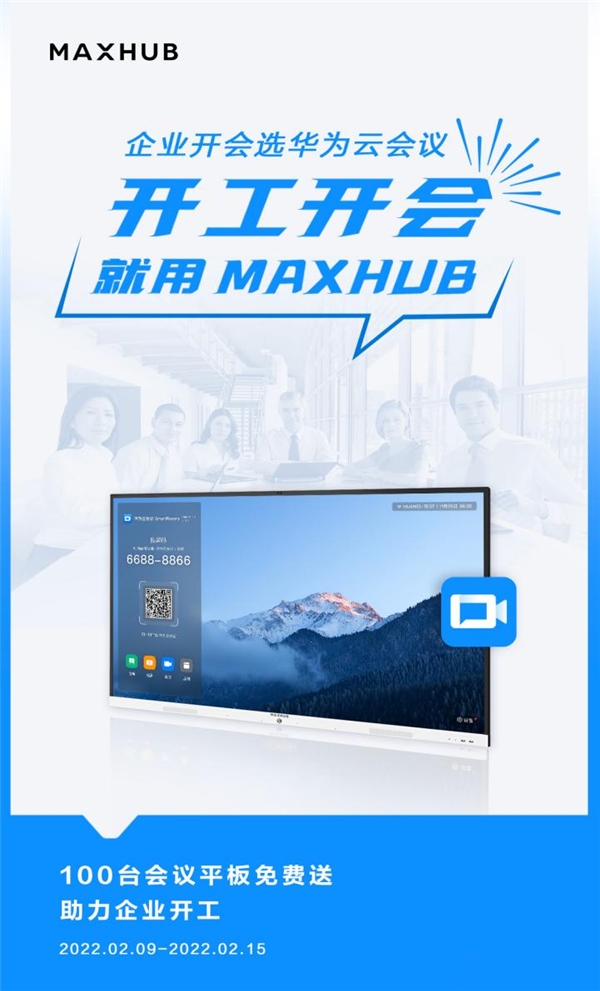 MAXHUB 聯(lián)合華為云會議，向企業(yè)贈(zèng)送萬元會議平板