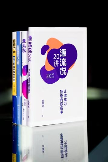 （“超越三部曲”京東、當(dāng)當(dāng)?shù)入娚唐脚_均有售；《源流說20講：讓你成為頂級內(nèi)容高手》電子書在亞馬遜等平臺有售）