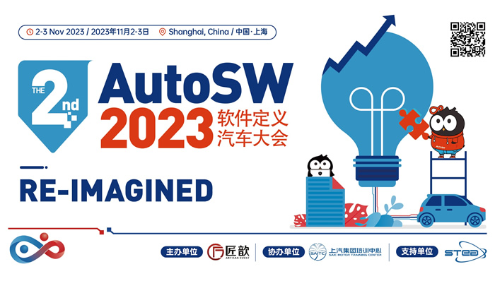 The 2nd AutoSW 2023軟件定義汽車大會.jpg