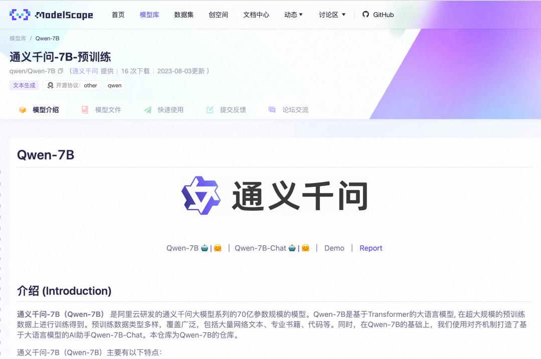 阿里云大模型開(kāi)源！通義千問(wèn)7B參數(shù)模型上線魔搭，免費(fèi)可商用.jpg