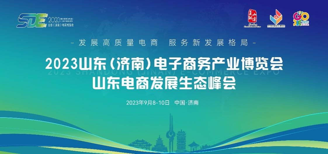 點燃經(jīng)濟(jì)增長新引擎，2023山東（濟(jì)南）電子商務(wù)產(chǎn)業(yè)博覽會9月8日盛大開幕.jpg