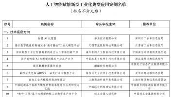 151個(gè)人工智能賦能新型工業(yè)化典型應(yīng)用案例名單公布，華為兩項(xiàng)案例入選技術(shù)底座