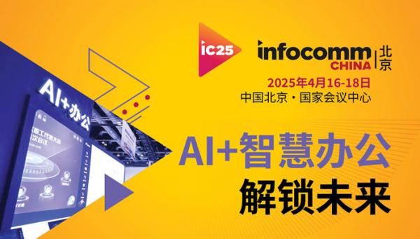 北京InfoComm China 2025展會將于4月16-18日在北京國家會議中心舉行