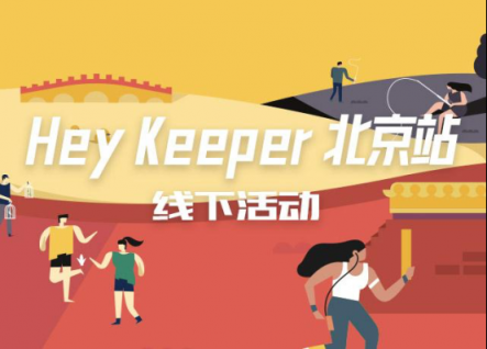 予賞觀四方，無樂不嬉游：Hey Keeper 成都站圓滿收官