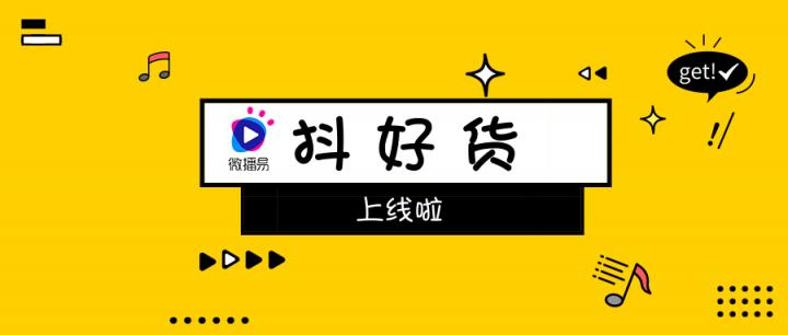 社交口碑種草不二神器！微播易重磅上線短視頻產(chǎn)品“抖好貨”