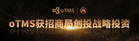 oTMS完成招商局創(chuàng)投戰(zhàn)略融資 運輸管理云平臺再升級